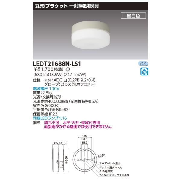 TOSHIBA（東芝） ポイント3倍 東芝ライテック LEDT21688N-LS1