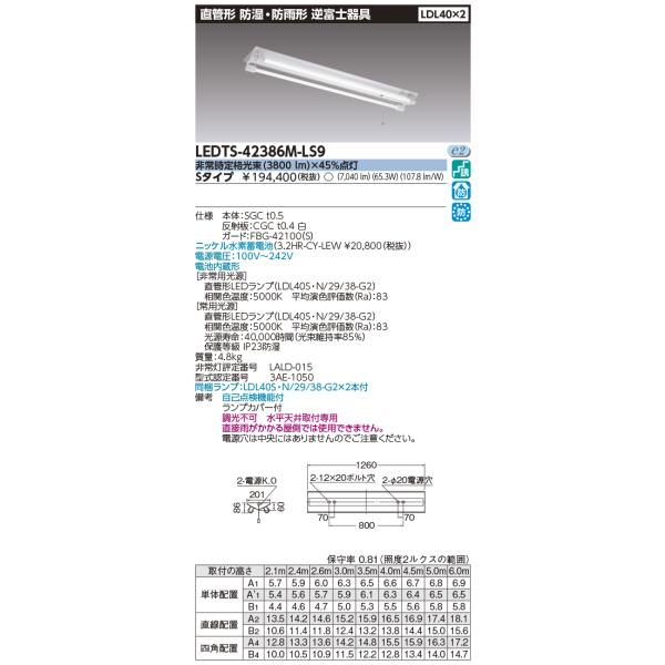 TOSHIBA（東芝） (送料無料) LEDTS-42386M-LS9 LED非常用照明器具