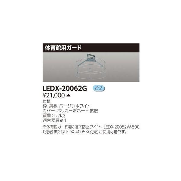 ☆.東芝 LEDX-20062G 『LEDX20062G』 LED高天井器具 体育館用ガード 