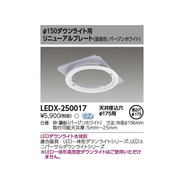 TOSHIBA（東芝） LEDX-250017 高天井用ダウンライト オプション