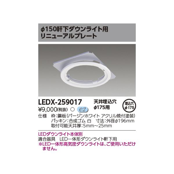 TOSHIBA（東芝） LEDX-259017 高天井用ダウンライト オプション