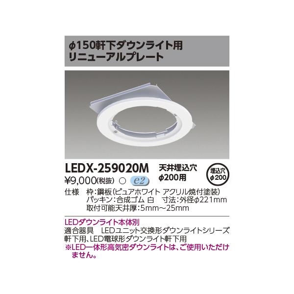 TOSHIBA（東芝） LEDX-259020M φ150軒下ダウンライト用リニューアル