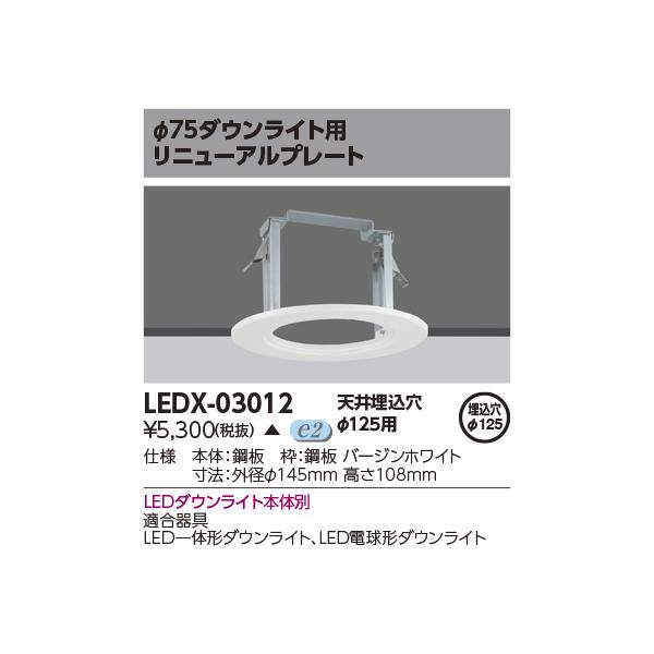 TOSHIBA（東芝） LEDX-03012 オプションリニューアルプレート LED