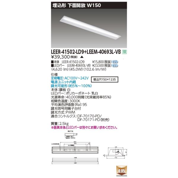 TOSHIBA（東芝） 東芝ライテック LEER-41502-LD9 + LEEM-40693L-VB