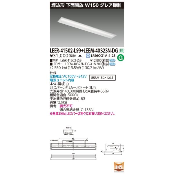 TOSHIBA（東芝） 東芝ライテック LEER-41502-LS9 + LEEM-40323N-DG