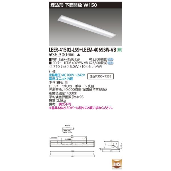 TOSHIBA 東芝ライテック LEER-41502-LS9 + LEEM-40693W-VB