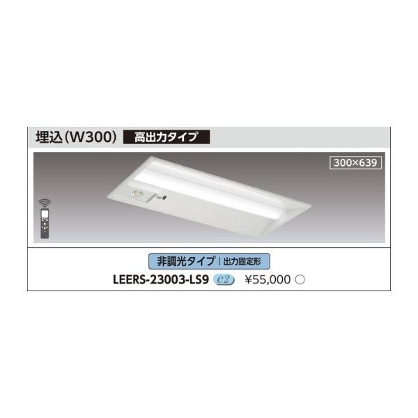 TOSHIBA（東芝） ポイント2倍 (送料無料) LEERS-23003-LS9