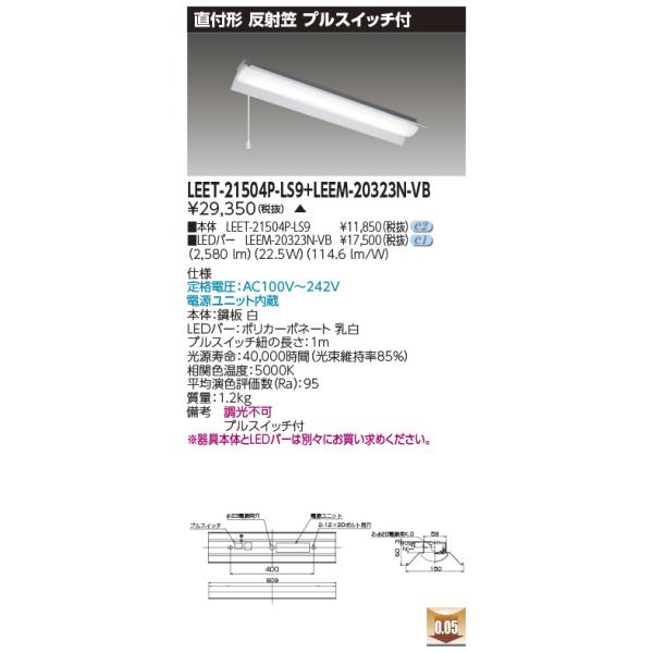 TOSHIBA（東芝） LEET-21504P-LS9 + LEEM-20323N-VB