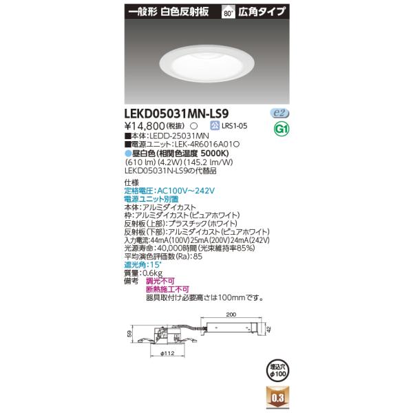 TOSHIBA（東芝） LEKD05031MN-LS9 (LEKD05031MNLS9) 一体形DL500