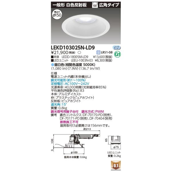 東芝ライテック 一体形DL非磁性体 直径100 LEDD-21111L-LD9 TOSHIBA（東芝） LEKD103025N-LD9 1000ユニット交換形DL一般形