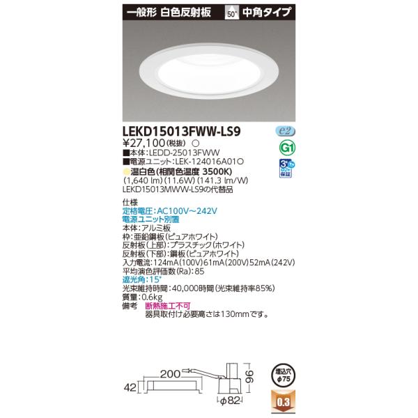 TOSHIBA（東芝） 東芝ライテック LEKD15013FWW-LS9 (LEKD15013FWWLS9