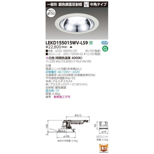 ���� LEKD155015WV-LS9 (LEKD155015WVLS9) �P�T�O�O���j�b�g�����`�c�k��F���� �k�d�c�g�ݍ������ �󒍐��Y�i