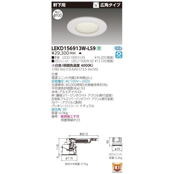 ���� LEKD156913W-LS9 (LEKD156913WLS9) �P�T�O�O���j�b�g�����`�c�k�����p �k�d�c�g�ݍ������