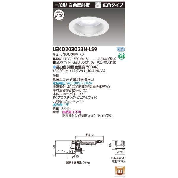 ♏新品 未使用品♏ 2台セット　ダウンライト　LEKD203023WW-LS9 商品詳細：LEKD203023WW-LS9 | 商品情報検索（商品データベース