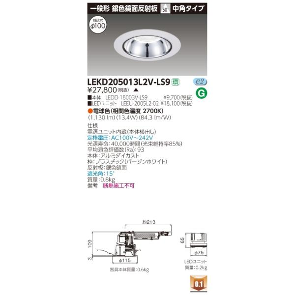 LEKD205013L2V-LS9 (LEKD205013L2VLS9) �Q�O�O�O���j�b�g�����`�c�k��F���� �k�d�c�g�ݍ������ ���������z���i