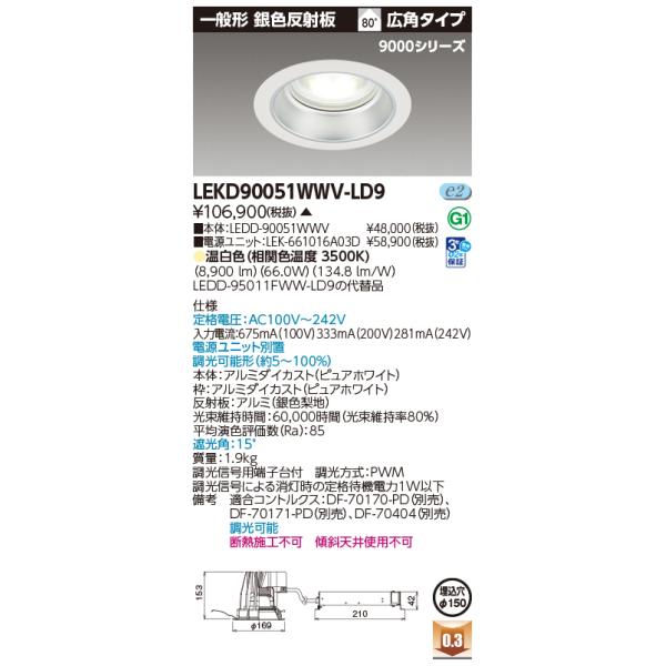 東芝ライテック 一体形DL非磁性体 直径100 LEDD-21111L-LD9 TOSHIBA（東芝） 東芝ライテック LEKD90051WWV-LD9 (LEKD90051WWVLD9