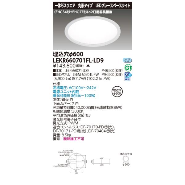 TOSHIBA（東芝） LEKR660701FLLD9 (LEKR660701FL-LD9) TENQOO埋 