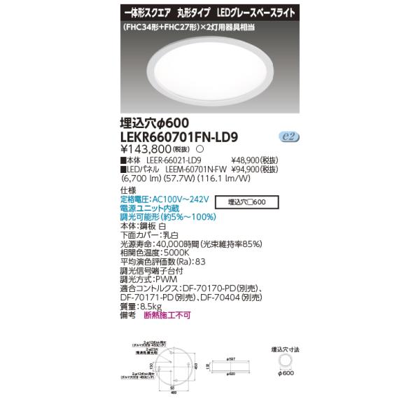 TOSHIBA（東芝） （送料無料） LEKR660701FNLD9 (LEKR660701FN-LD9