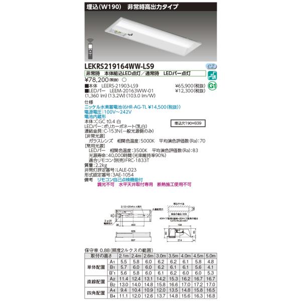 ◎☆(送料無料) 東芝 LEKRS219164WW-LS9 ＬＥＤ組み合せ器具