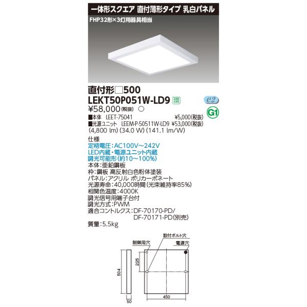 TOSHIBA（東芝） LEKT50P051W-LD9 一体形スクエア直付□500 LED