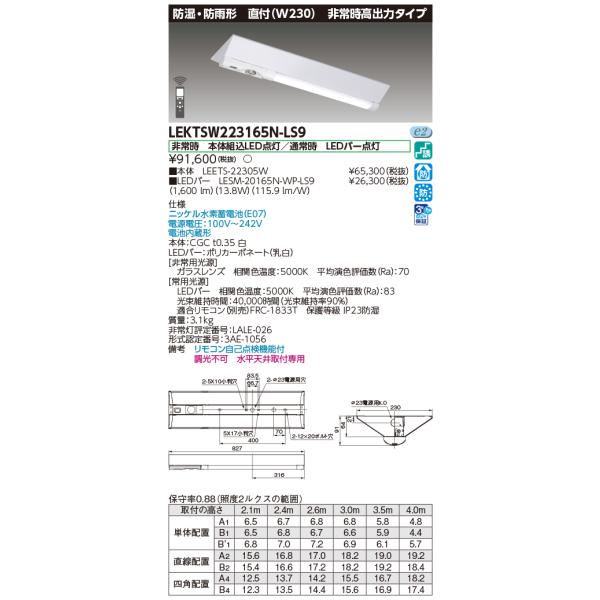 TOSHIBA（東芝） 東芝ライテック LEKTSW223165N-LS9 (LEKTSW223165NLS9