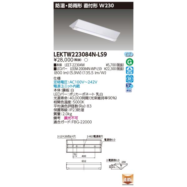 ◎☆東芝 LEKTW223084N-LS9 (LEKTW223084NLS9) ＴＥＮＱＯＯ直付２０形