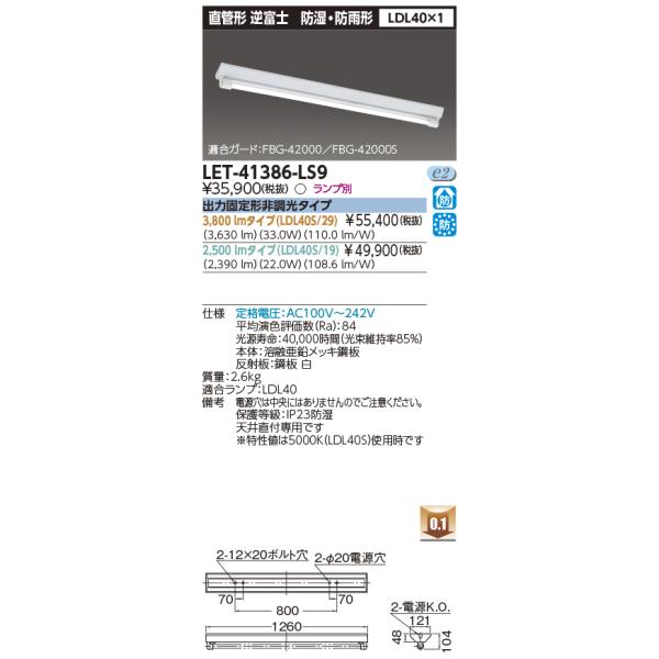 TOSHIBA（東芝） ポイント2倍 LEDベースライト 直管形 LET-41386-LS9