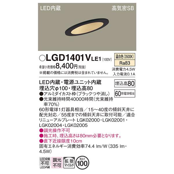 Panasonic（パナソニック） LGD1401VLE1 ダウンライト60形拡散温白色