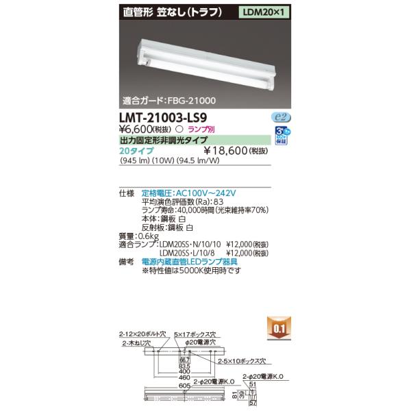 TOSHIBA 東芝 LMT-21003-LS9 LED 笠なし器具（トラフ形） LDM20×1 GZ16