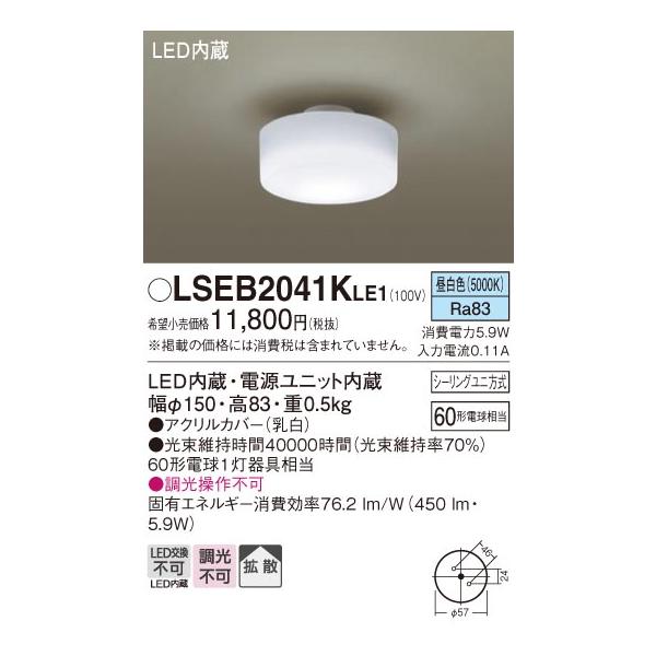 【2個セット】パナソニック LSEB2041KLE1 小型シーリングライト Panasonic パナソニック LSEB2041K LE1 天井直付型 LED（昼白色