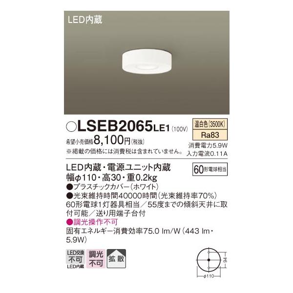 Panasonic（パナソニック） Panasonic LSEB2065 LE1 天井直付型 LED