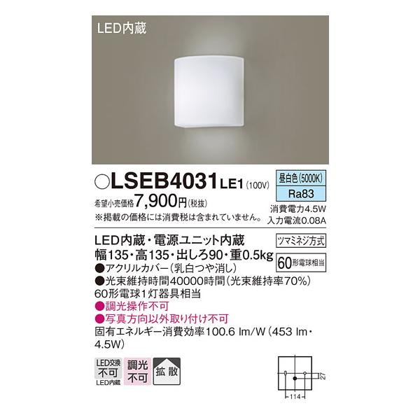 Panasonic（パナソニック） LSEB4031LE1 壁直付型 LED（昼白色