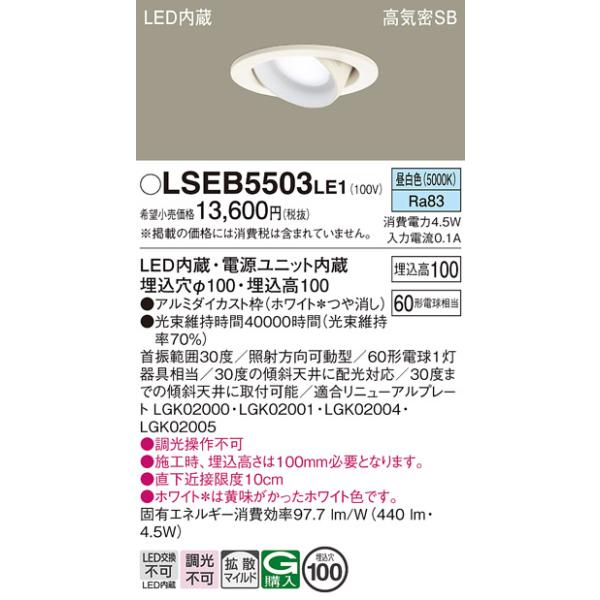 Panasonic（パナソニック） Panasonic LSEB5503 LE1 天井埋込型 LED