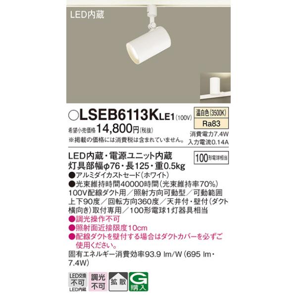 Panasonic パナソニック LSEB6113K LE1 配線ダクト取付型 LED（温白色