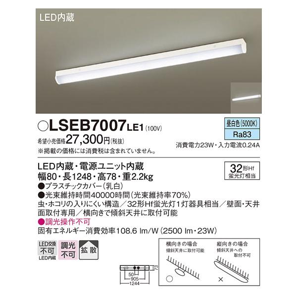 Panasonic製　2017年製　LED照明器具　昼白色　6本セット Panasonic（パナソニック） LSEB7007LE1 天井直付型・壁直付型 LED（昼