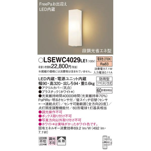 Panasonic（パナソニック） Panasonic LSEWC4029 LE1 壁直付型 LED
