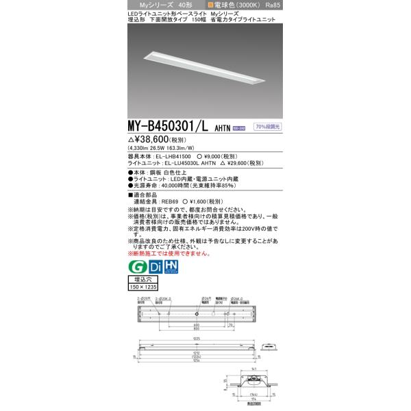 三菱 ☆ MY-B450301/L AHTN LEDベースL 埋込下面開放 150幅 電球(5200lm) FHF32x2灯 定格出力相当 固定出力 埋込穴150X1235 省電力 :MY-B450301LAHTN:てかりま専科 - 通販 - Yahoo!ショッピング 三菱 ☆ MY-B450301/L AHTN LEDベースL 埋込下面開放 150幅 電球(5200lm) FHF32x2灯 定格出力相当 固定出力 埋込穴150X1235 省電力 :MY-B450301LAHTN:てかりま専科 - 通販 - Yahoo!ショッピング