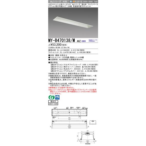 【超特価】 三菱電機 MITSUBISHI LED照明器具 LEDライトユニット形ベースライト Myシリーズ MY-B47030 10