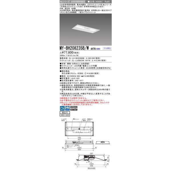 納期約3ヶ月 三菱 MY-BH208235B/W AHTN LED非常用器具 20 埋込 下面 納期約3ヶ月 三菱 MY-BH208235B/W AHTN LED非常用器具 20 埋込 下面
