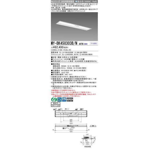 三菱 MY-BK450303B/N AHTN LED非常用照明 40形 埋込形 220幅 埋込穴 