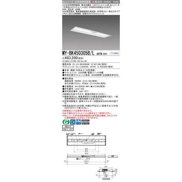 三菱 MY-HH425330B W 40形 直付形 Myシリーズ 電池内蔵形 § 段調光機能