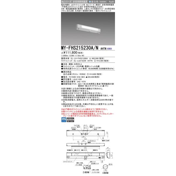 三菱（MITSUBISHI） おすすめ品 MY-FHS215230A/N AHTN LED非常用 20形