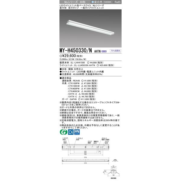 三菱 MY-H450330/N AHTN LEDベースL 直付笠付 昼白色（5200lm 