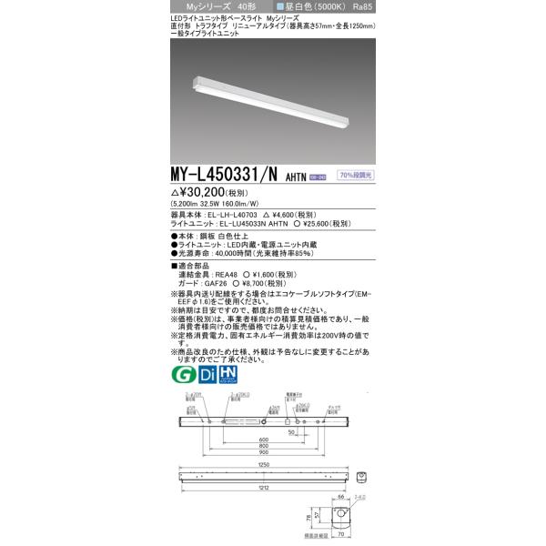 三菱 おすすめ品 MY-L450331/N AHTN LEDベースL 直付形トラフ 昼 三菱 おすすめ品 MY-L450331/N AHTN LEDベースL 直付形トラフ 昼