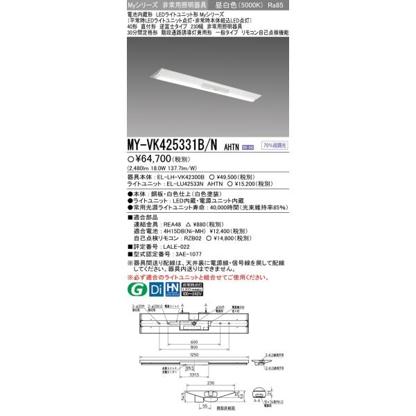 おすすめ品 三菱 MY-VK425331B/N AHTN LED非常用 40形 直付 逆