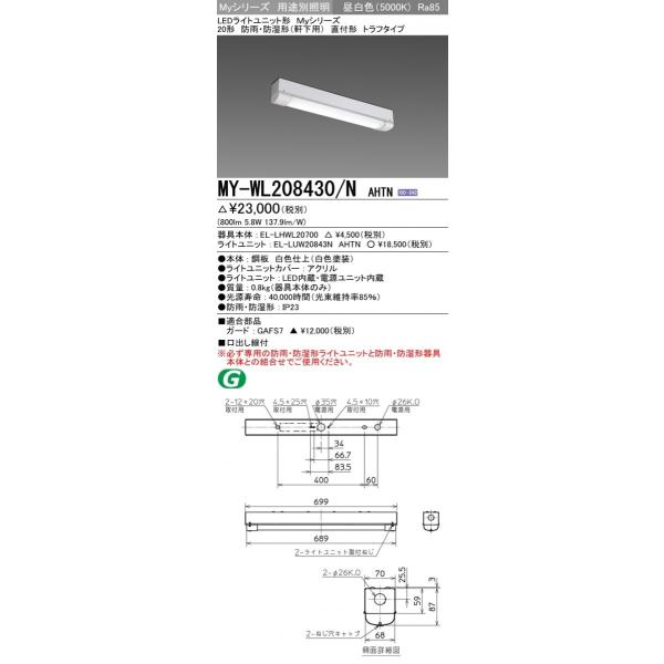 三菱 MY-WL208430/N AHTN LEDベースライト 防雨・防湿形(軒下用) 直付形 トラフタイプ 昼白色(800lm) FL20形X1灯 器具相当 :MY-WL208430NAHTN:てかりま専科 - 通販 - Yahoo!ショッピング 三菱 MY-WL208430/N AHTN LEDベースライト 防雨・防湿形(軒下用) 直付形 トラフタイプ 昼白色(800lm) FL20形X1灯 器具相当 :MY-WL208430NAHTN:てかりま専科 - 通販 - Yahoo!ショッピング