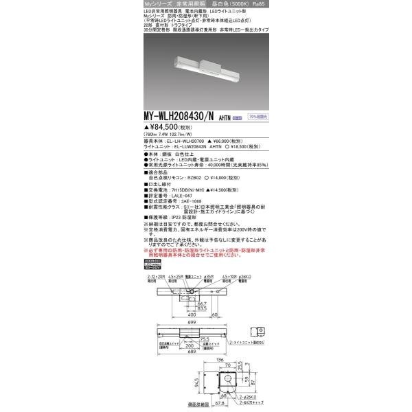 三菱 おすすめ品 MY-WLH208430/N AHTN LED非常用 防雨・防湿
