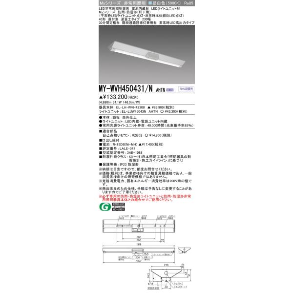 三菱 おすすめ品 MY-WVH450431/N AHTN LED非常用 防雨・防湿(軒下用