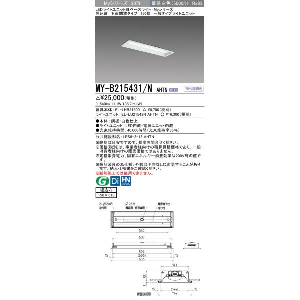 三菱（MITSUBISHI） おすすめ MY-B215431/N AHTN （EL-LHB21500+EL