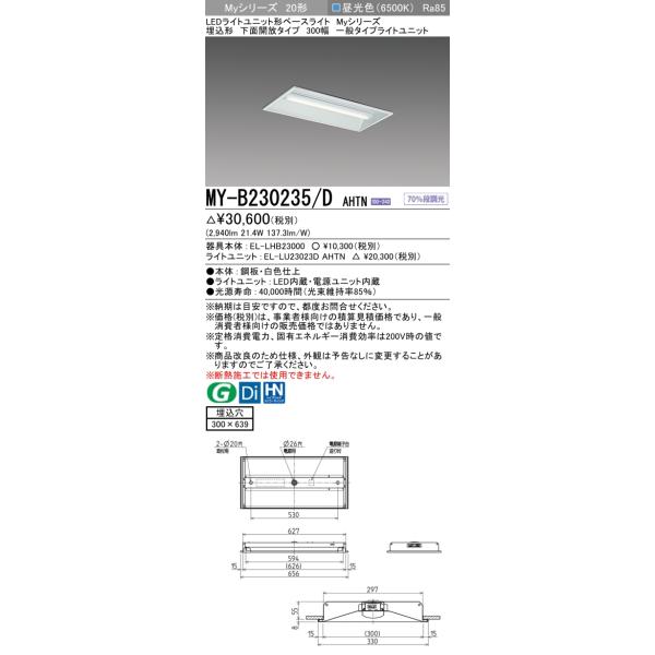三菱 MY-B230235/D AHTN LEDベースライト 埋込形下面開放 300幅 昼光色（3200lm）FHF16形x2灯 高出力相当 固定出力 一般